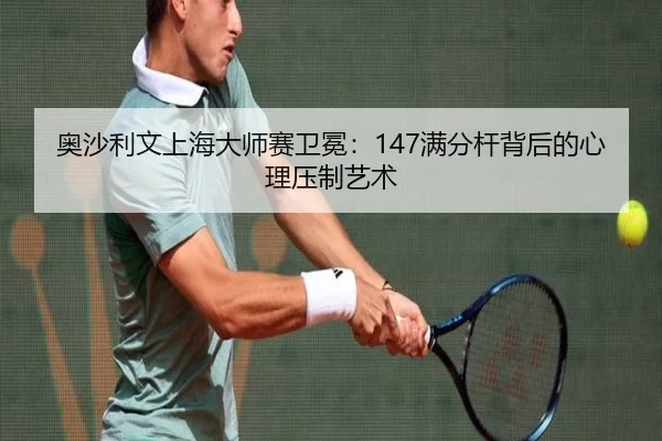 ao-sha-li-wen-shang-hai-da-shi-sai-wei-mian-man-fen-gan-bei-hou-de-xin-li-ya-zhi-yi-shu-2-536.jpg