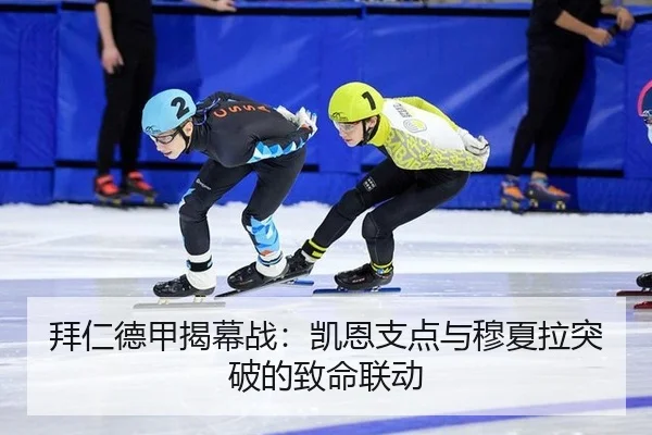 拜仁德甲揭幕战：凯恩支点与穆夏拉突破的致命联动