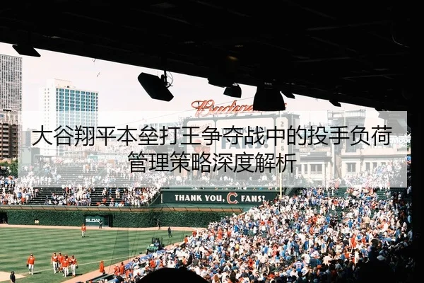 大谷翔平本垒打王争夺战中的投手负荷管理策略深度解析