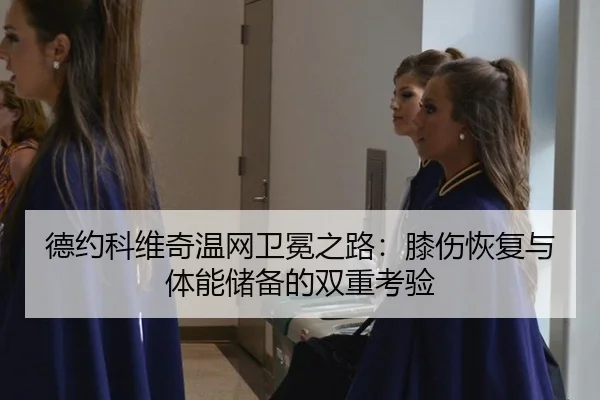 de-yue-ke-wei-qi-wen-wang-wei-mian-zhi-lu-xi-shang-hui-fu-yu-ti-neng-chu-bei-de-shuang-chong-kao-yan-2-630.jpg