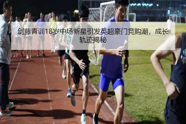 jian-teng-qing-xun-sui-zhong-chang-xin-xing-yin-fa-ying-chao-hao-men-jing-gou-chao-cheng-zhang-gui-ji-jie-mi-3-316.jpg