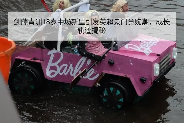 剑藤青训18岁中场新星引发英超豪门竞购潮，成长轨迹揭秘