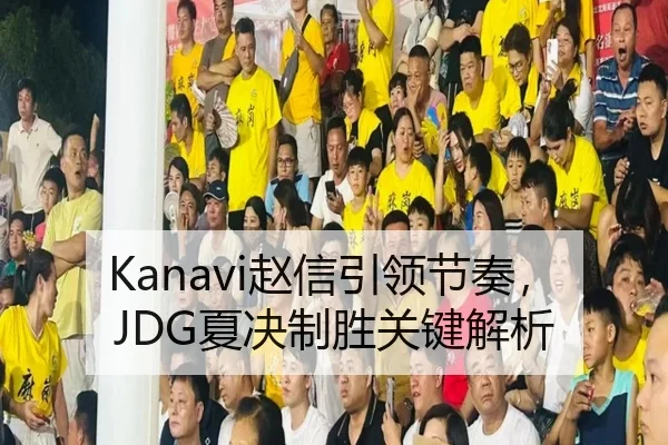 Kanavi赵信引领节奏，JDG夏决制胜关键解析