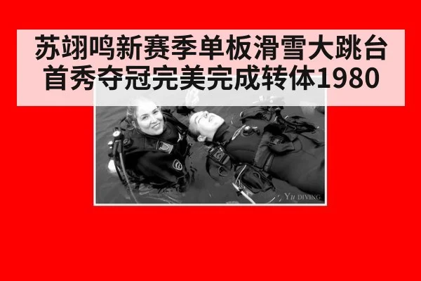 苏翊鸣新赛季单板滑雪大跳台首秀夺冠完美完成转体1980