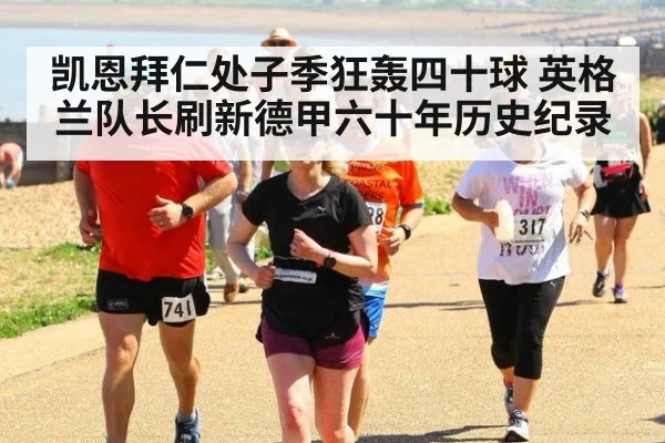 凯恩拜仁处子季狂轰四十球 英格兰队长刷新德甲六十年历史纪录