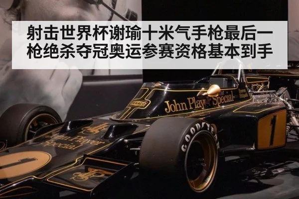 射击世界杯谢瑜十米气手枪最后一枪绝杀夺冠奥运参赛资格基本到手