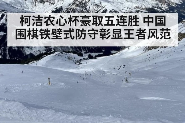 柯洁农心杯豪取五连胜 中国围棋铁壁式防守彰显王者风范