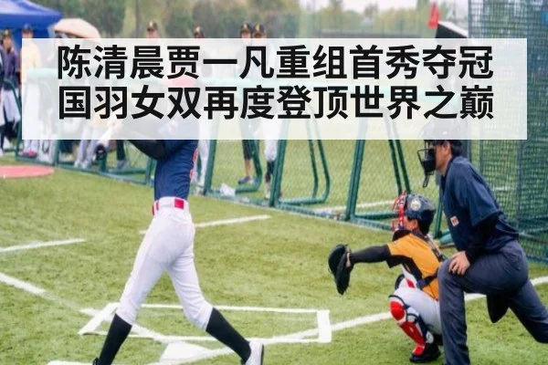 陈清晨贾一凡重组首秀夺冠 国羽女双再度登顶世界之巅