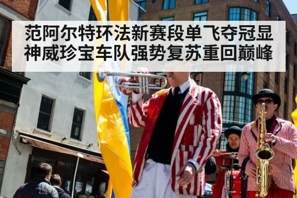 范阿尔特环法新赛段单飞夺冠显神威珍宝车队强势复苏重回巅峰