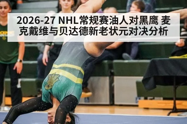 2026-27 NHL常规赛油人对黑鹰 麦克戴维与贝达德新老状元对决分析
