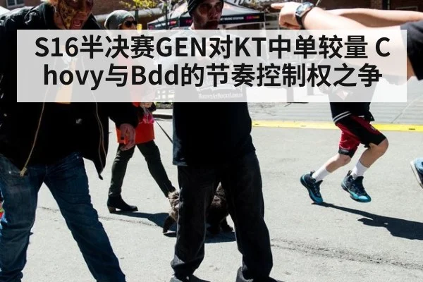 S16半决赛GEN对KT中单较量 Chovy与Bdd的节奏控制权之争